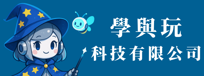 學與玩科技