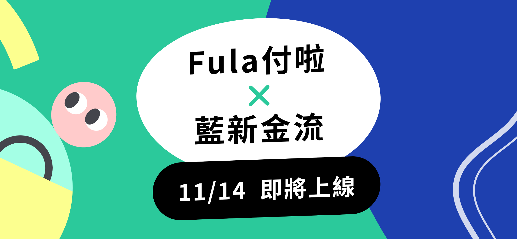 藍新XFula 11/14即將上線