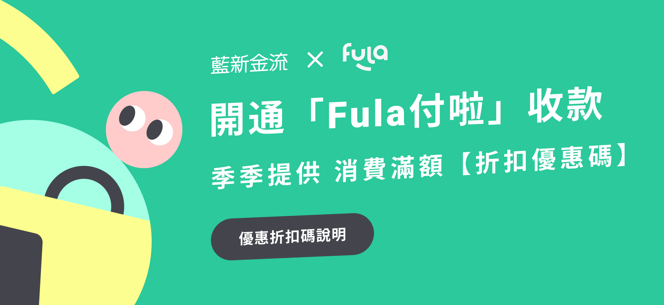 查看優惠折扣碼:https://www.newebpay.com/website/Page/content/fula